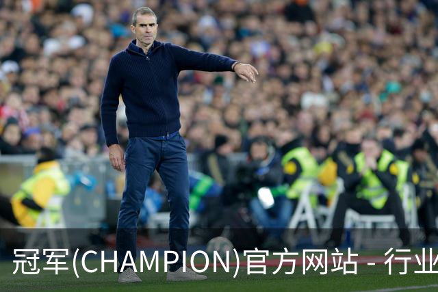 冠军(CHAMPION)官方网站 - 行业领先的体育数据平